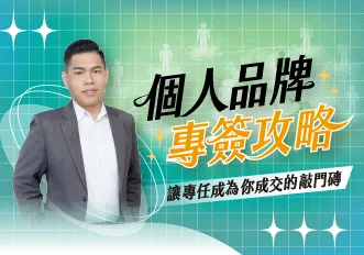 【個人品牌專簽攻略 】讓專任成為你成交的敲門磚