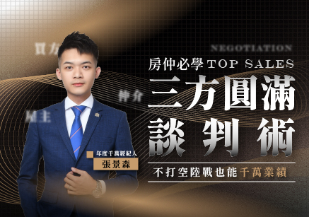 【房仲必學三方圓滿談判術】不打空陸戰也能千萬業績！