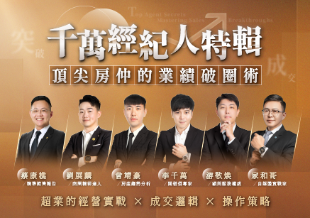 【超業訪談】第二季千萬經紀人特輯｜頂尖房仲的業績破圈術