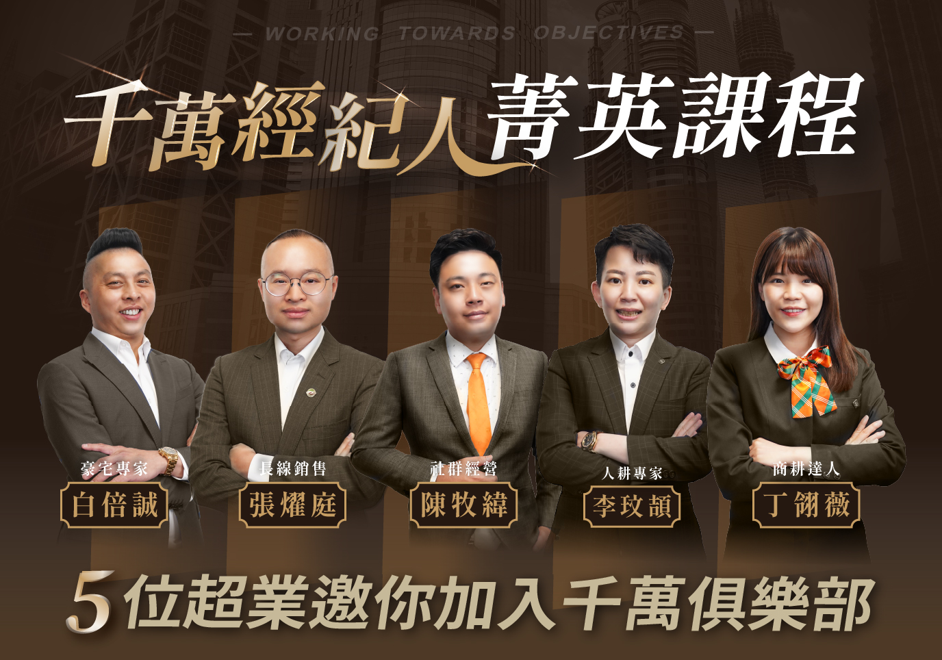 【超業訪談】第一季千萬經紀人特輯｜5 位超業邀你加入千萬俱樂部